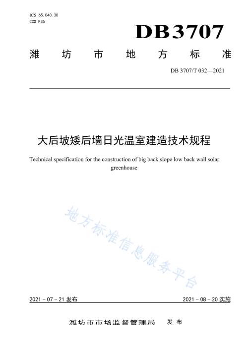 大后坡矮后墙日光温室建造技术规程DB3707／T 32-2021.pdf