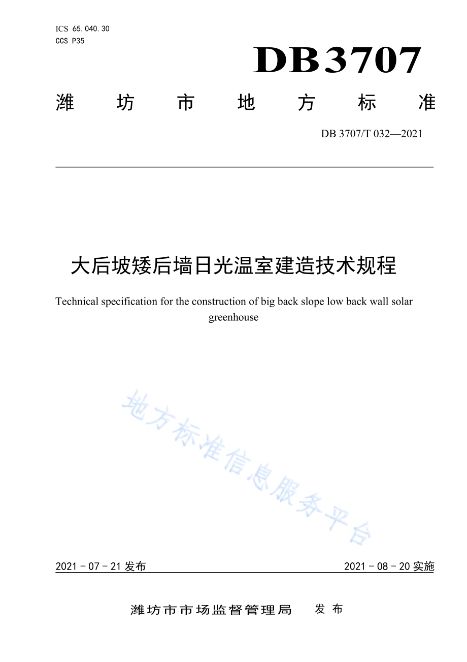 大后坡矮后墙日光温室建造技术规程DB3707／T 32-2021.pdf_第1页