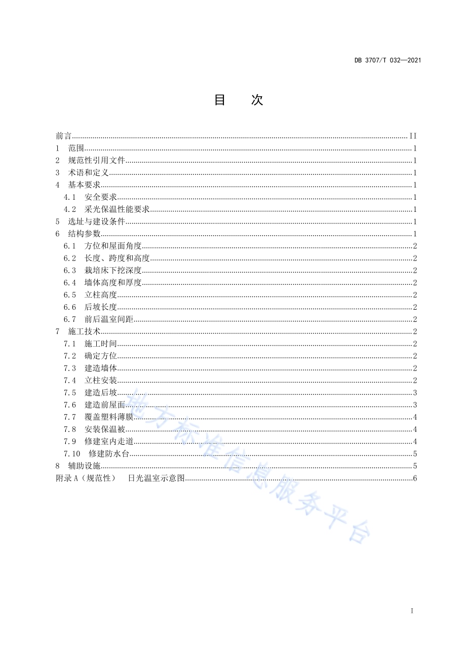 大后坡矮后墙日光温室建造技术规程DB3707／T 32-2021.pdf_第2页