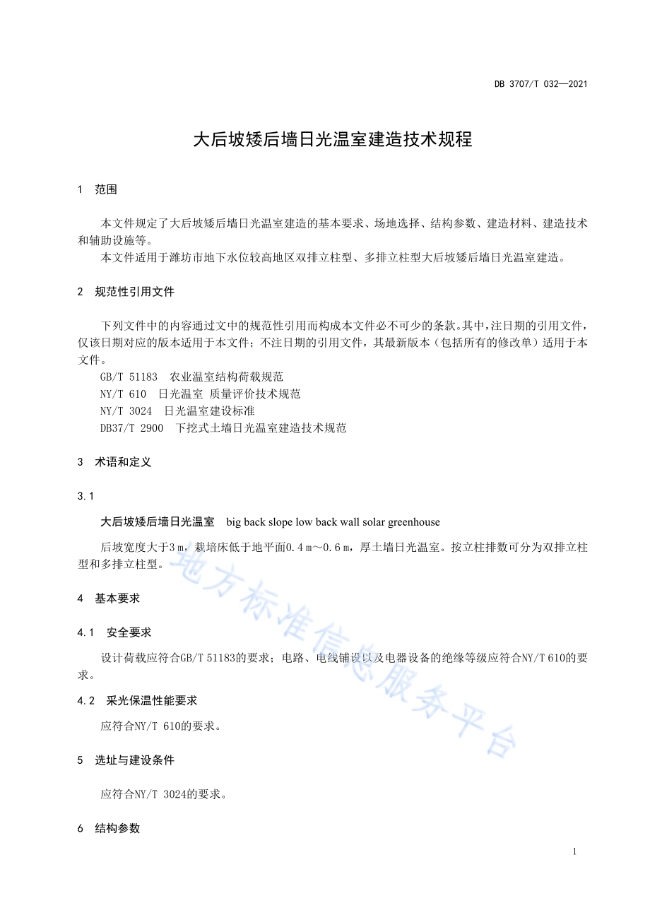 大后坡矮后墙日光温室建造技术规程DB3707／T 32-2021.pdf_第4页