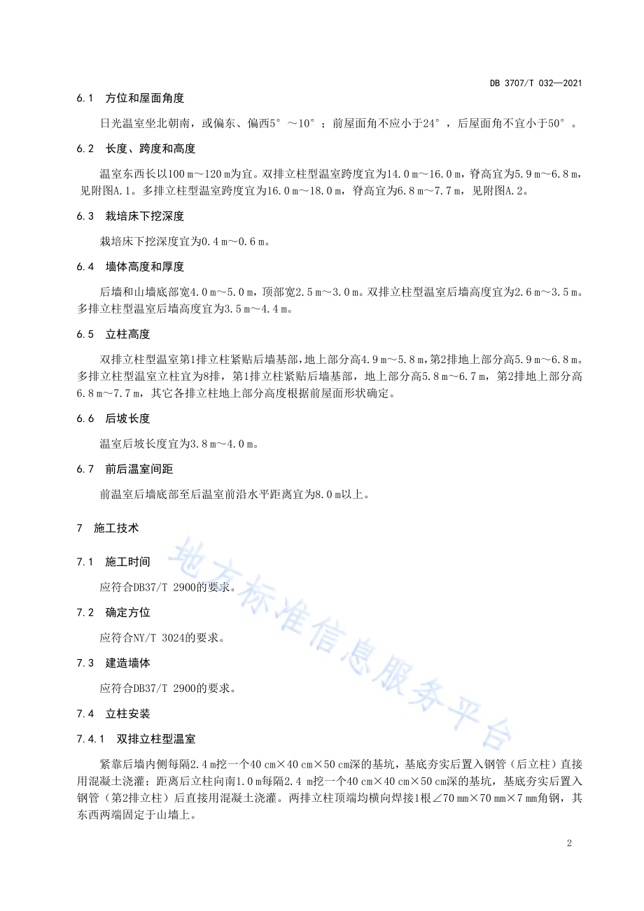 大后坡矮后墙日光温室建造技术规程DB3707／T 32-2021.pdf_第5页