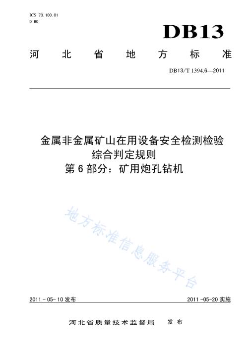 金属非金属矿山在用设备安全检测检验综合判定规则 第6部分：矿用炮孔钻机DB13／T 1394.6-2011.pdf