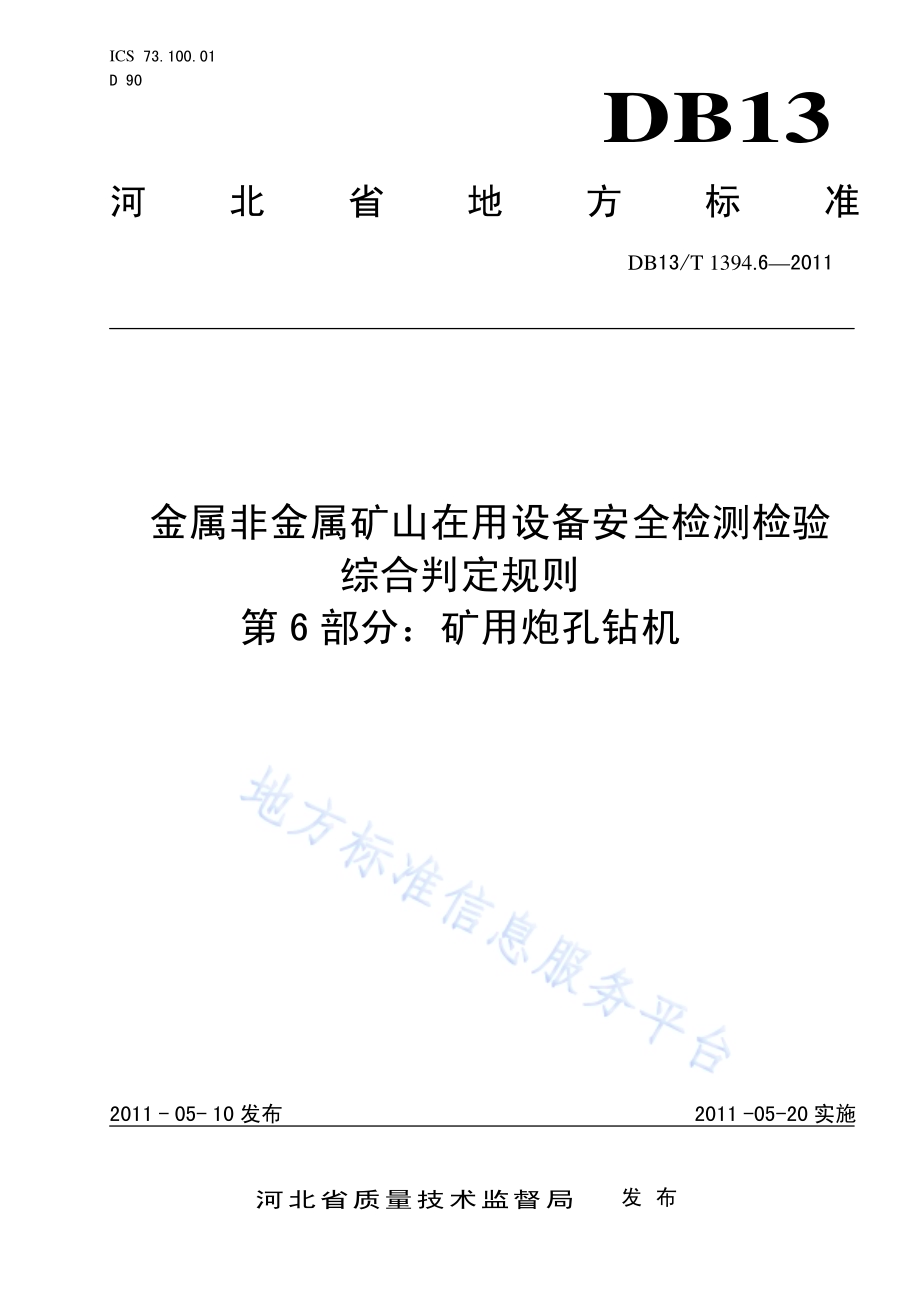 金属非金属矿山在用设备安全检测检验综合判定规则 第6部分：矿用炮孔钻机DB13／T 1394.6-2011.pdf_第1页