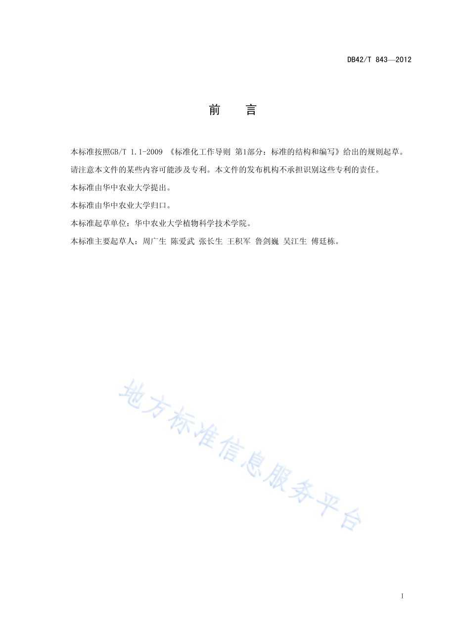 稻茬免耕直播油菜生产技术规程DB42／T 844-2012.pdf_第2页