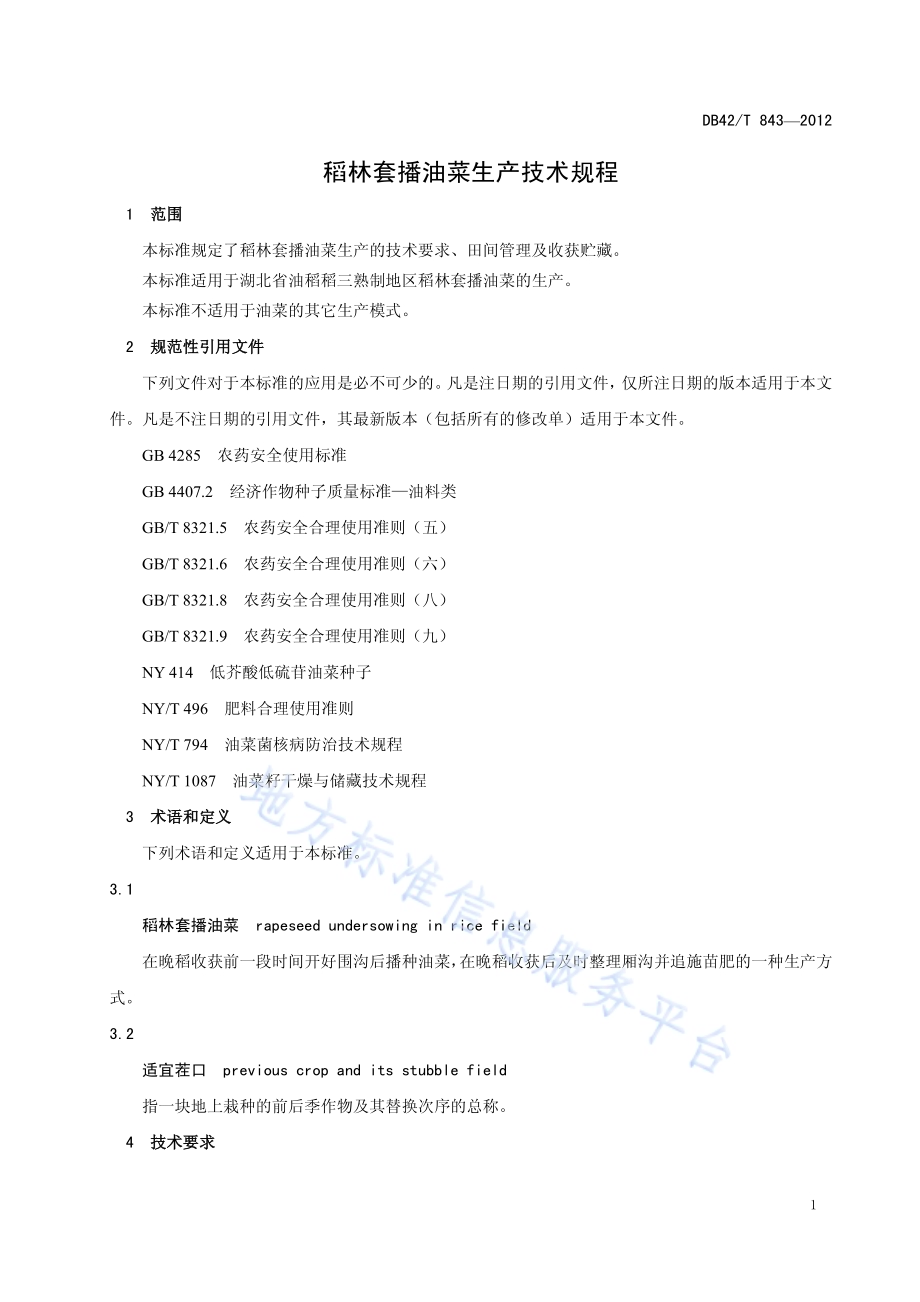 稻茬免耕直播油菜生产技术规程DB42／T 844-2012.pdf_第3页