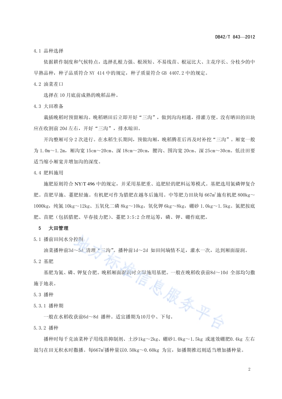 稻茬免耕直播油菜生产技术规程DB42／T 844-2012.pdf_第4页
