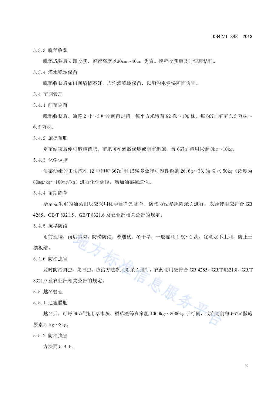 稻茬免耕直播油菜生产技术规程DB42／T 844-2012.pdf_第5页