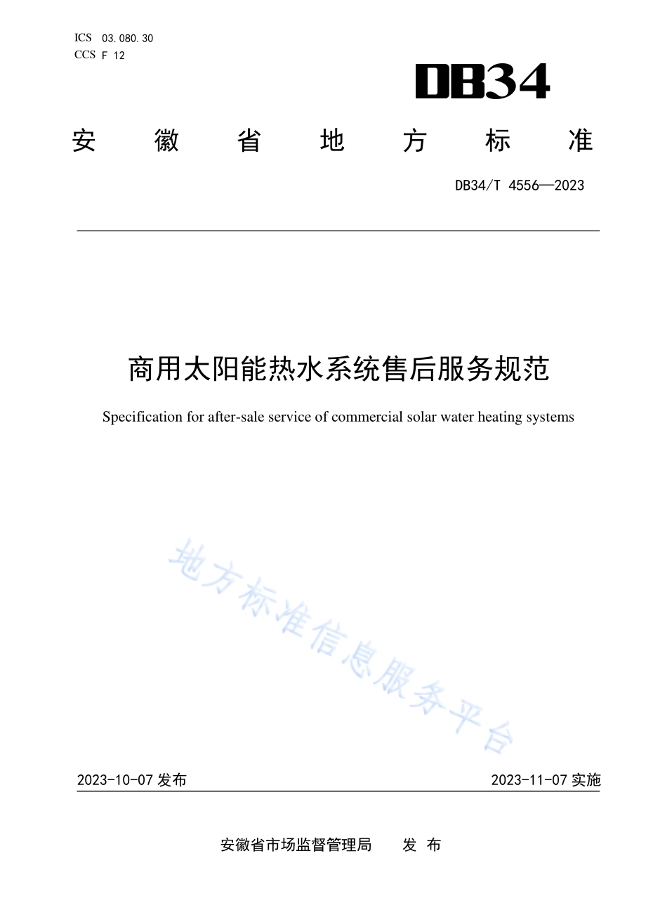 商用太阳能热水系统售后服务规范DB34／T 4556-2023.pdf_第1页