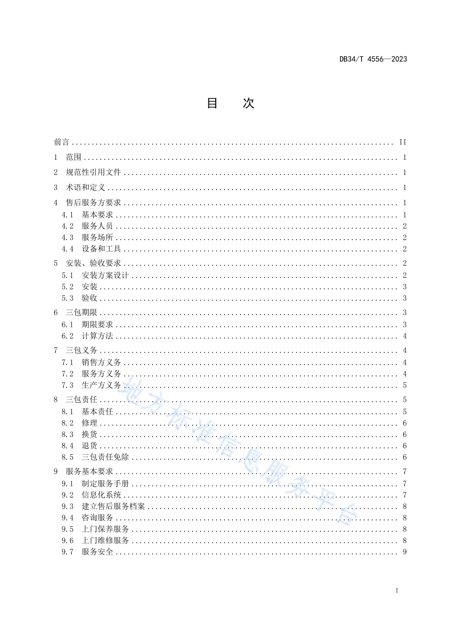 商用太阳能热水系统售后服务规范DB34／T 4556-2023.pdf_第3页