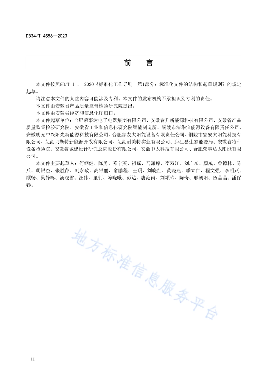 商用太阳能热水系统售后服务规范DB34／T 4556-2023.pdf_第4页