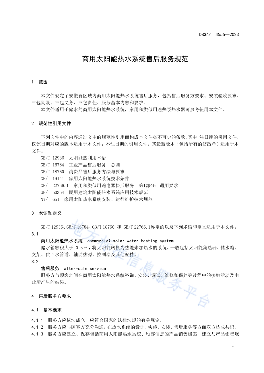 商用太阳能热水系统售后服务规范DB34／T 4556-2023.pdf_第5页