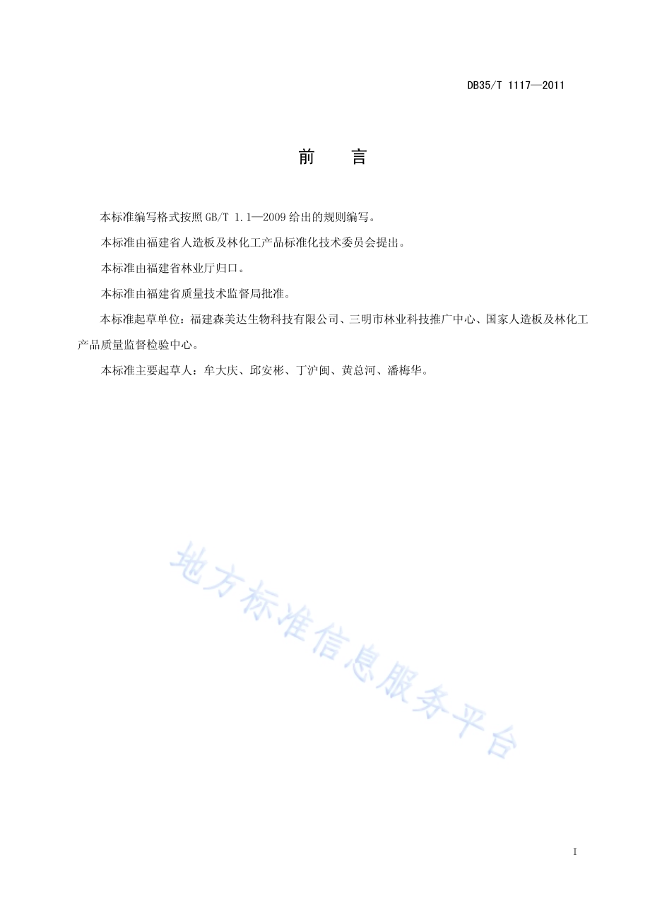 4-松油醇（茶树油型）DB35／T 1117-2011.pdf_第3页