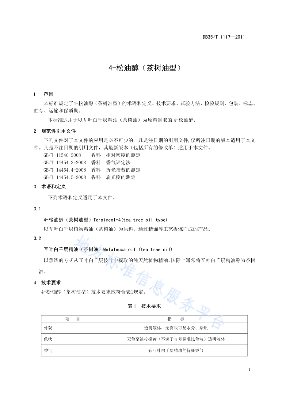 4-松油醇（茶树油型）DB35／T 1117-2011.pdf_第5页