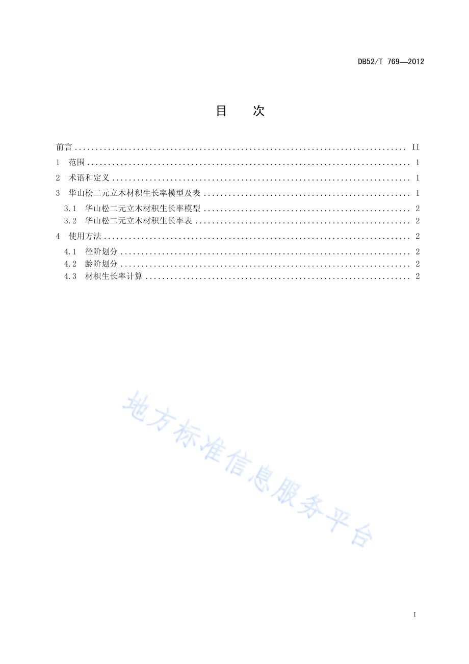 华山松二元立木材积生长率表DB52／T 769-2012.pdf_第3页