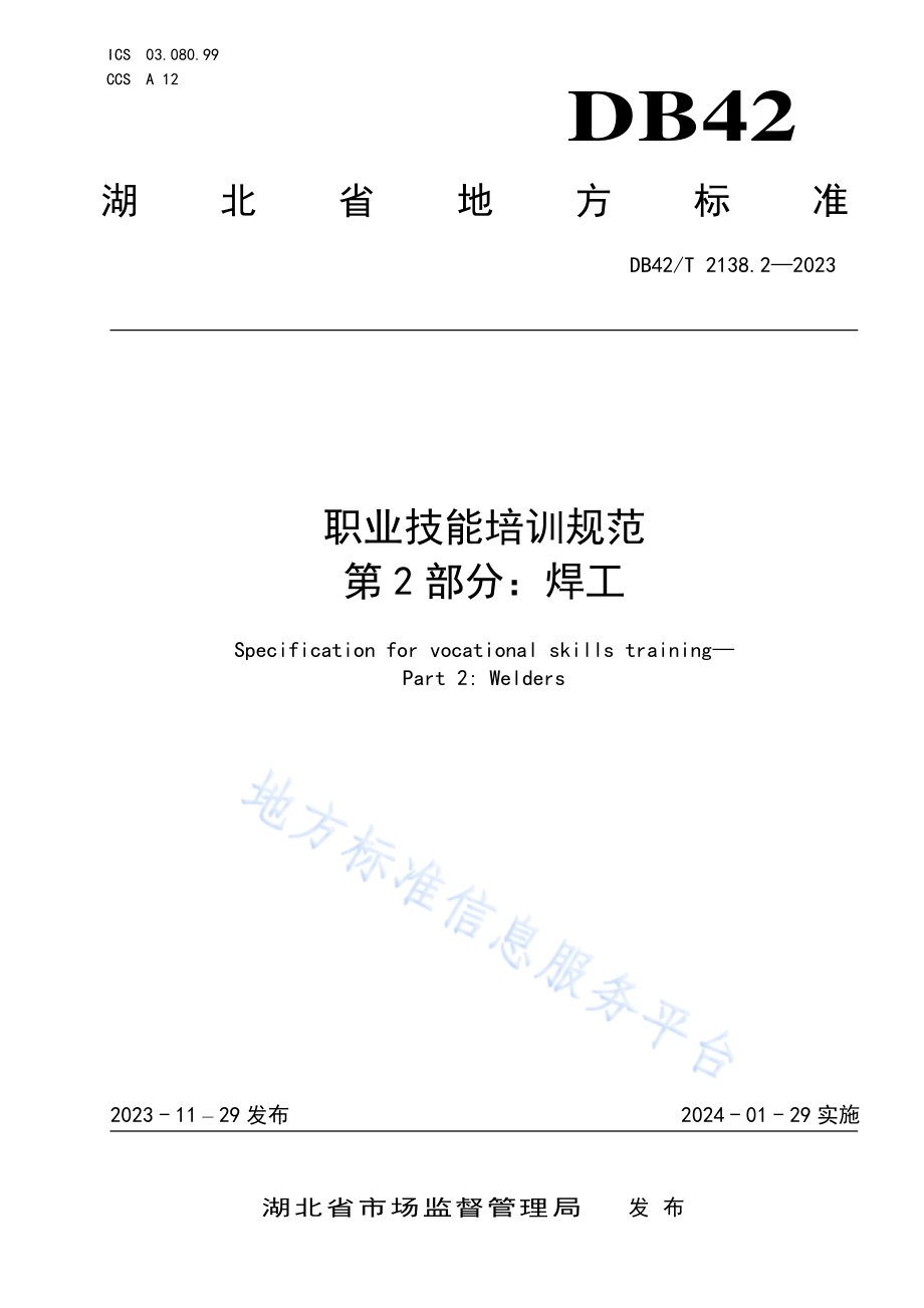 职业技能培训规范第2部分：焊工DB42／T 2138.2-2023.pdf_第1页
