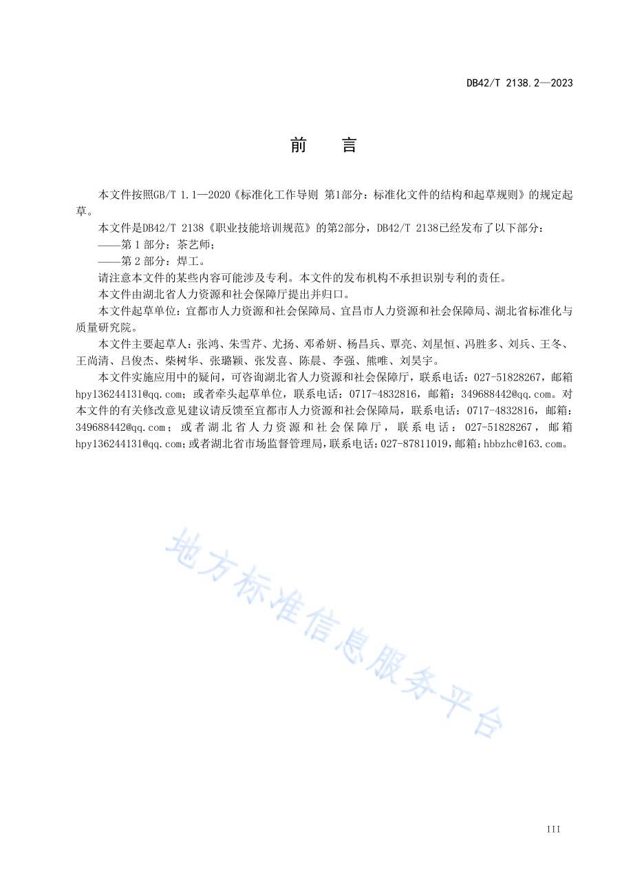 职业技能培训规范第2部分：焊工DB42／T 2138.2-2023.pdf_第5页