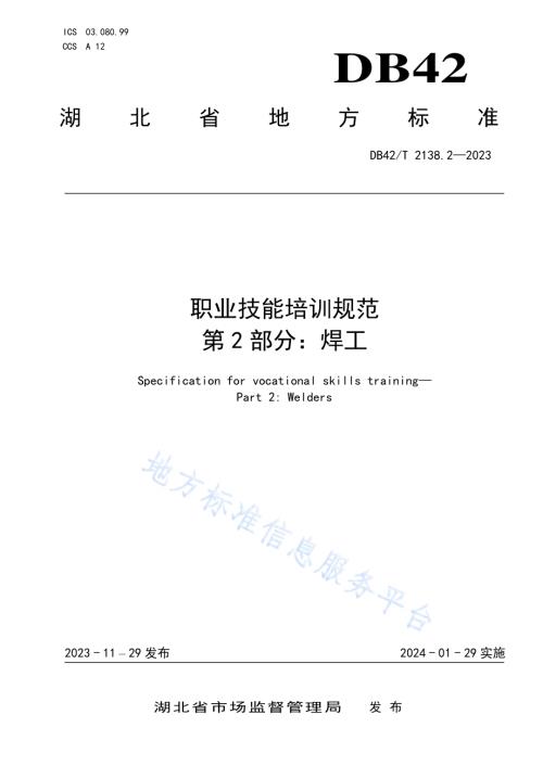 职业技能培训规范第2部分：焊工DB42／T 2138.2-2023.pdf