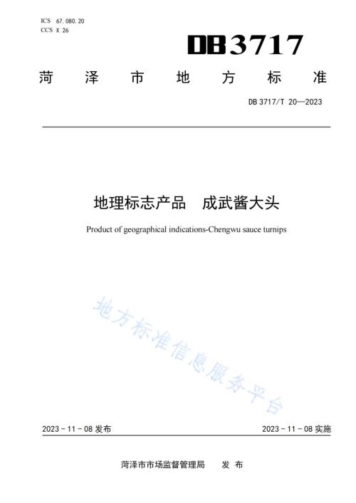 地理标志产品 成武酱大头DB3717／T 20-2023.pdf