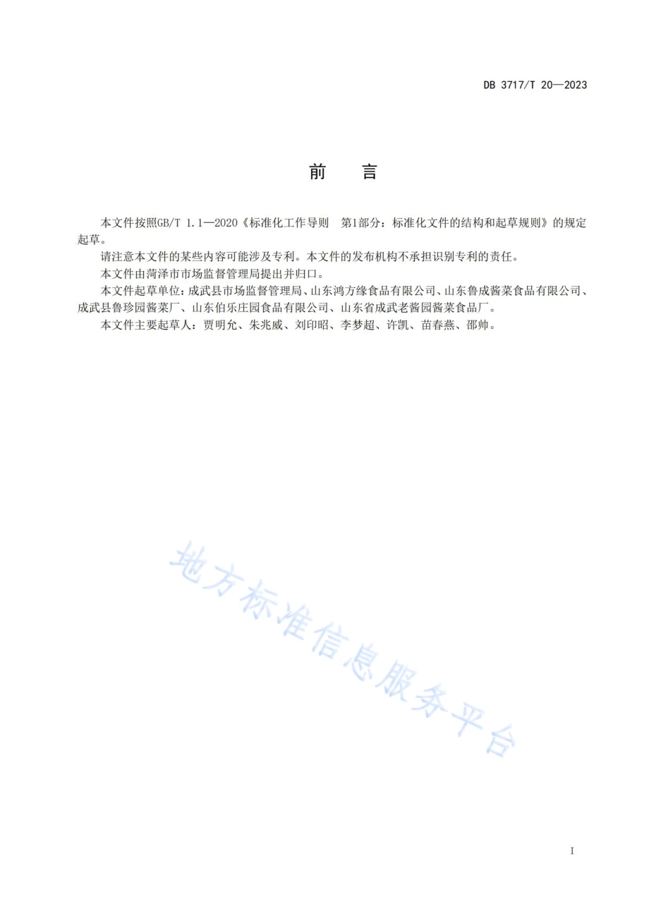地理标志产品 成武酱大头DB3717／T 20-2023.pdf_第2页