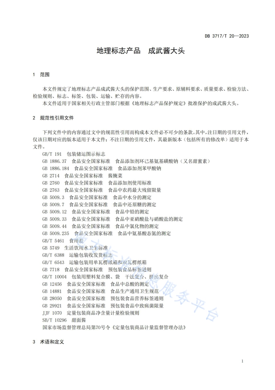 地理标志产品 成武酱大头DB3717／T 20-2023.pdf_第3页