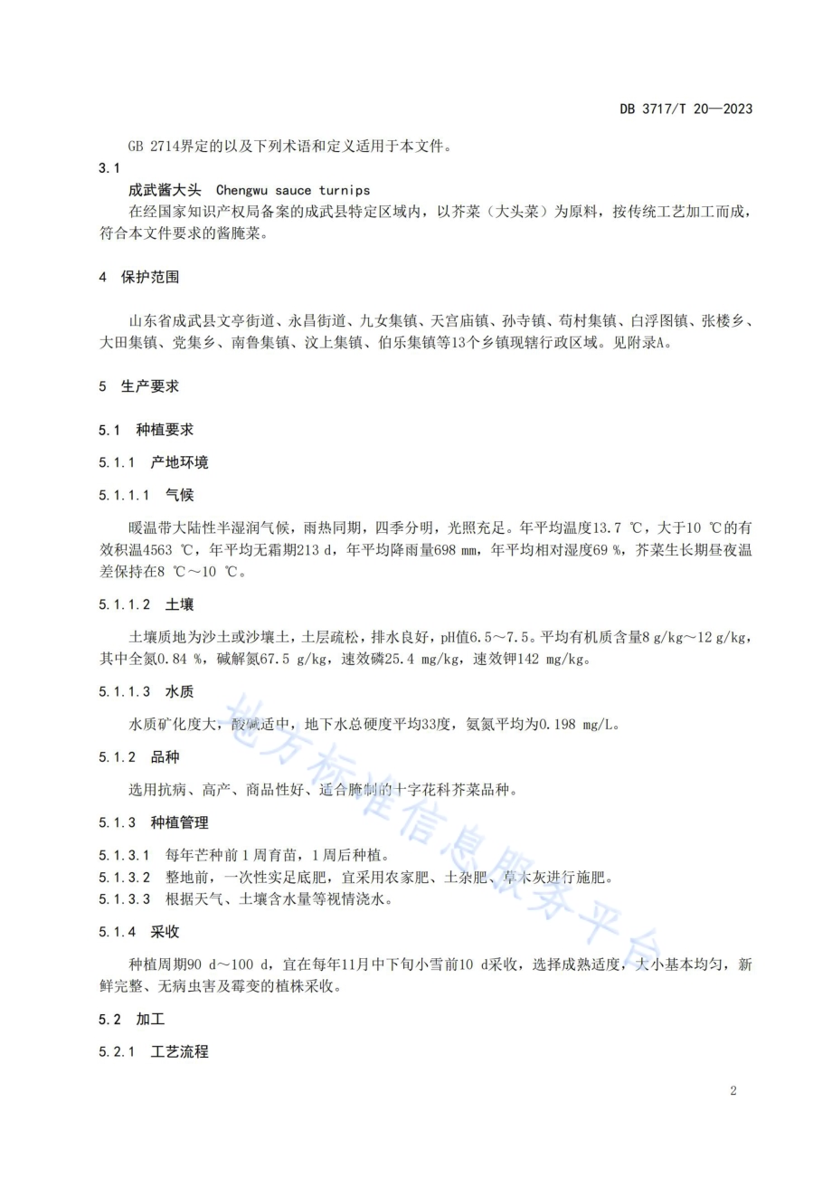 地理标志产品 成武酱大头DB3717／T 20-2023.pdf_第4页