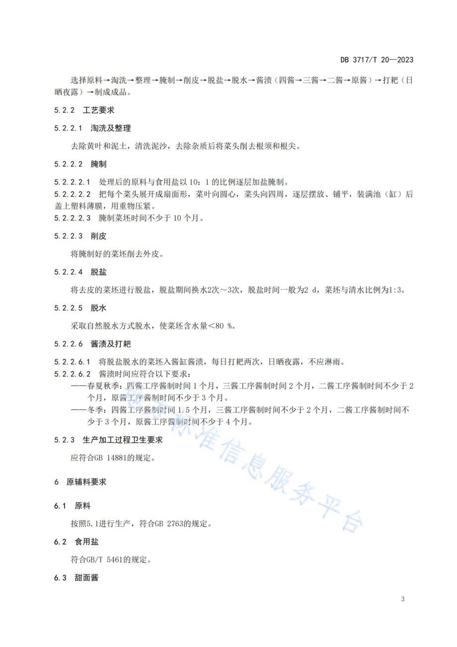 地理标志产品 成武酱大头DB3717／T 20-2023.pdf_第5页