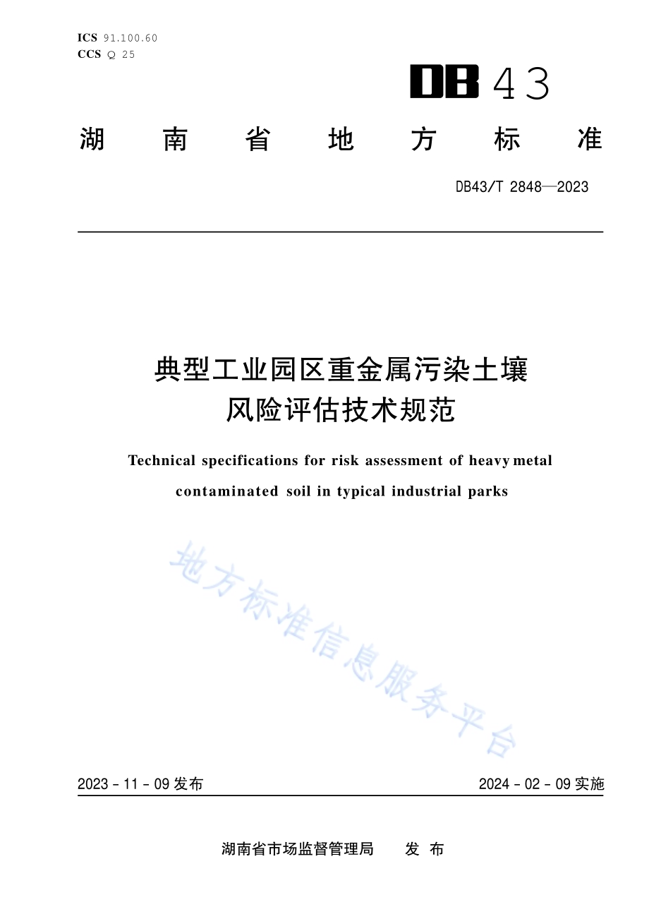 典型工业园区重金属污染土壤风险评估技术规范DB43／T 2848-2023.pdf_第1页