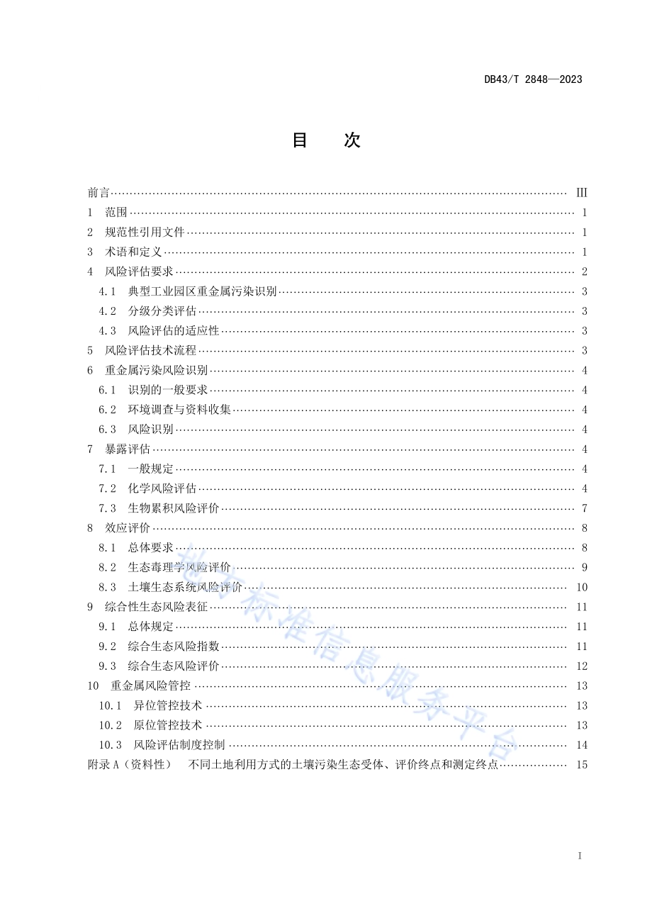典型工业园区重金属污染土壤风险评估技术规范DB43／T 2848-2023.pdf_第2页