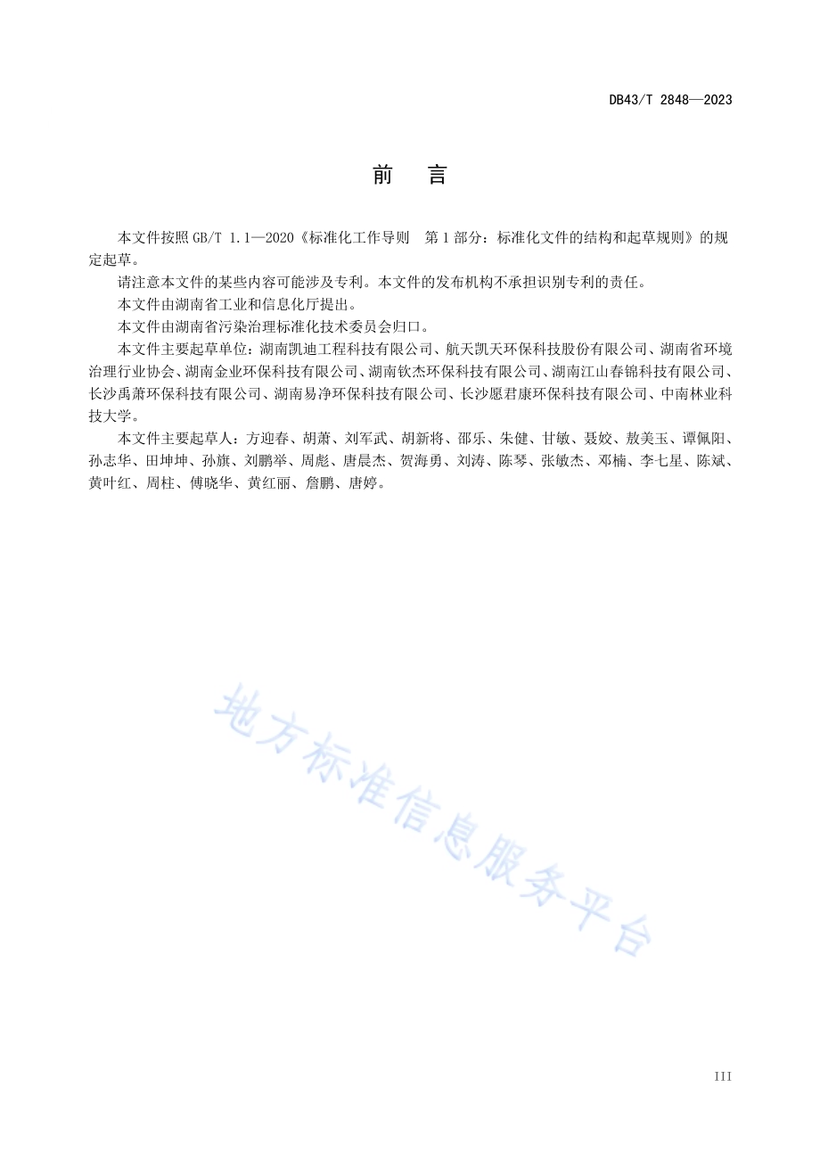 典型工业园区重金属污染土壤风险评估技术规范DB43／T 2848-2023.pdf_第4页