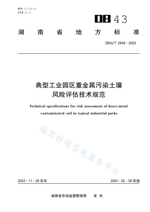典型工业园区重金属污染土壤风险评估技术规范DB43／T 2848-2023.pdf