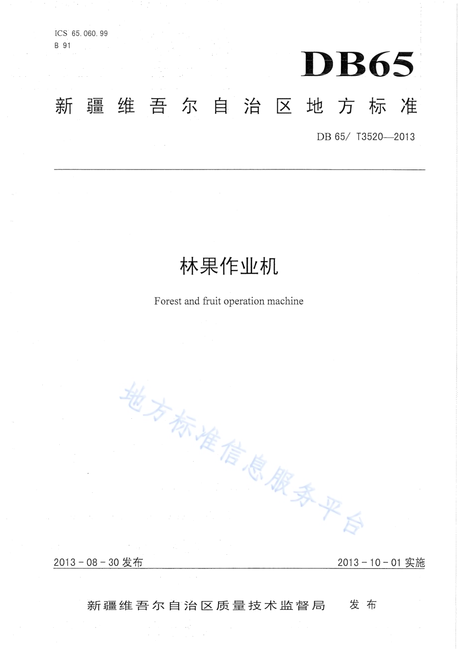 林果作业机DB65／T 3520-2013.pdf_第1页
