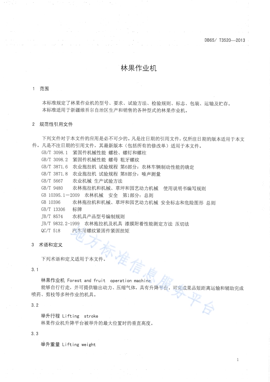 林果作业机DB65／T 3520-2013.pdf_第3页