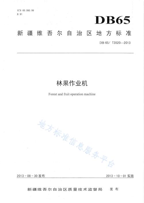 林果作业机DB65／T 3520-2013.pdf