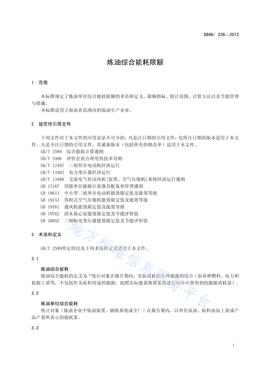 炼油综合能耗限额DB46／ 236-2012.pdf_第5页