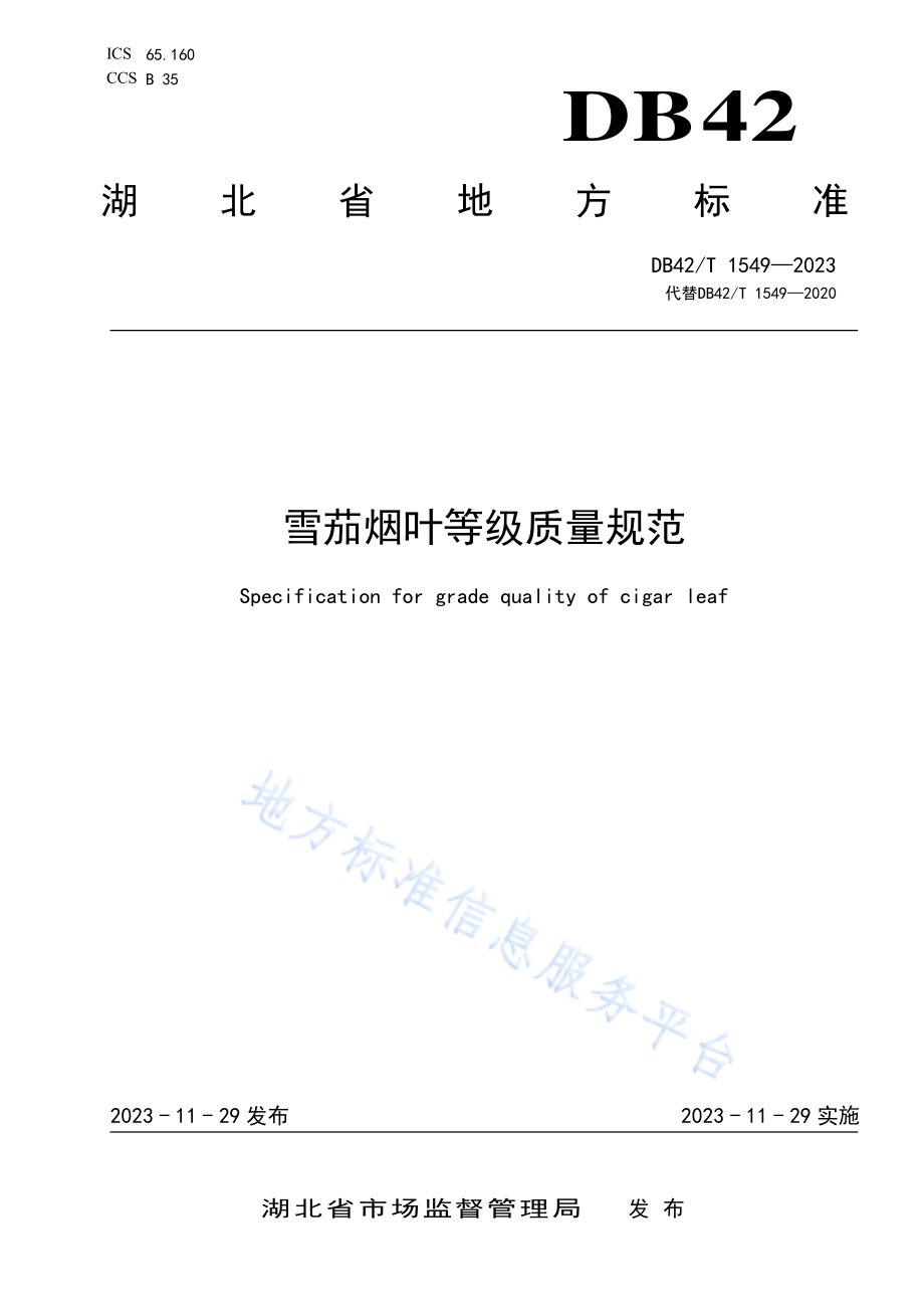 雪茄烟叶等级质量规范DB42／T 1549-2023.pdf_第1页