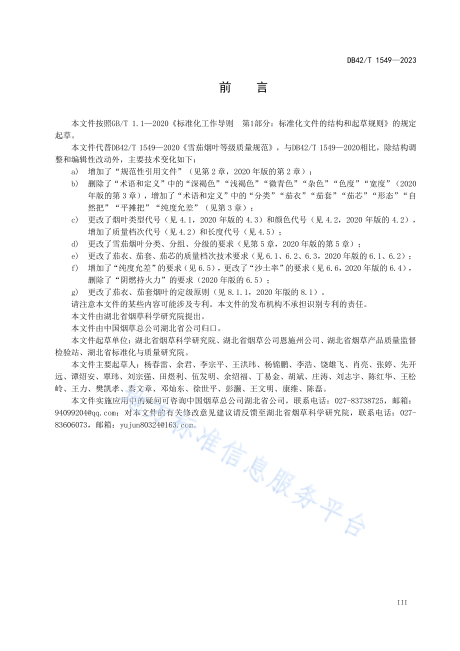 雪茄烟叶等级质量规范DB42／T 1549-2023.pdf_第5页