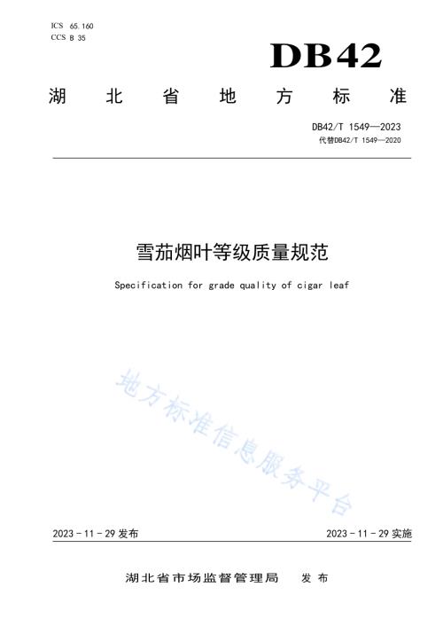 雪茄烟叶等级质量规范DB42／T 1549-2023.pdf