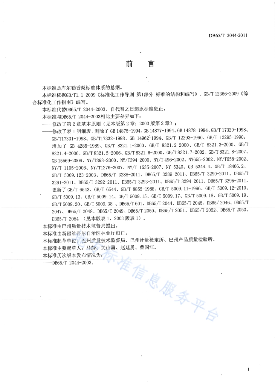 库尔勒香梨标准体系总则DB65／T 2044-2011.pdf_第2页