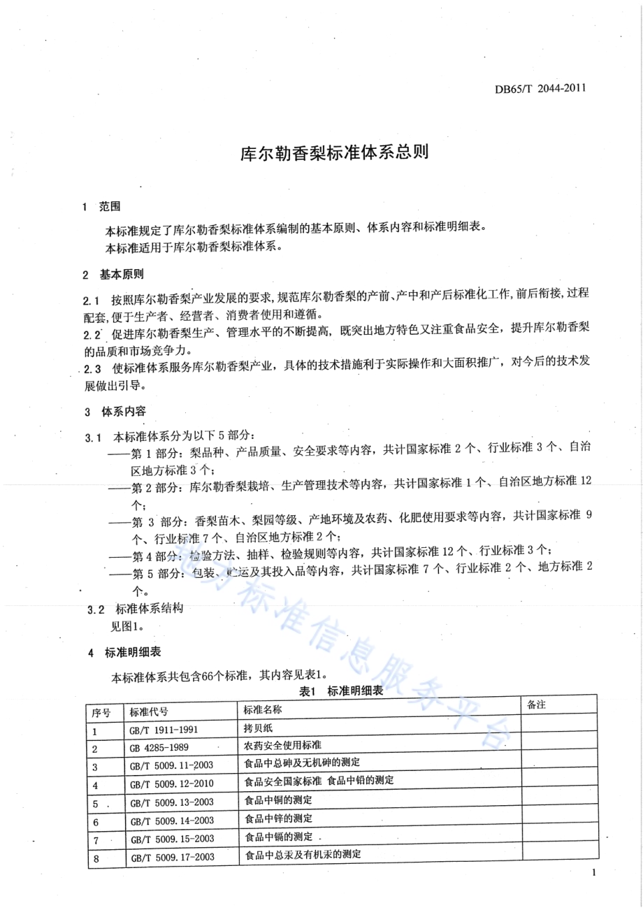 库尔勒香梨标准体系总则DB65／T 2044-2011.pdf_第3页