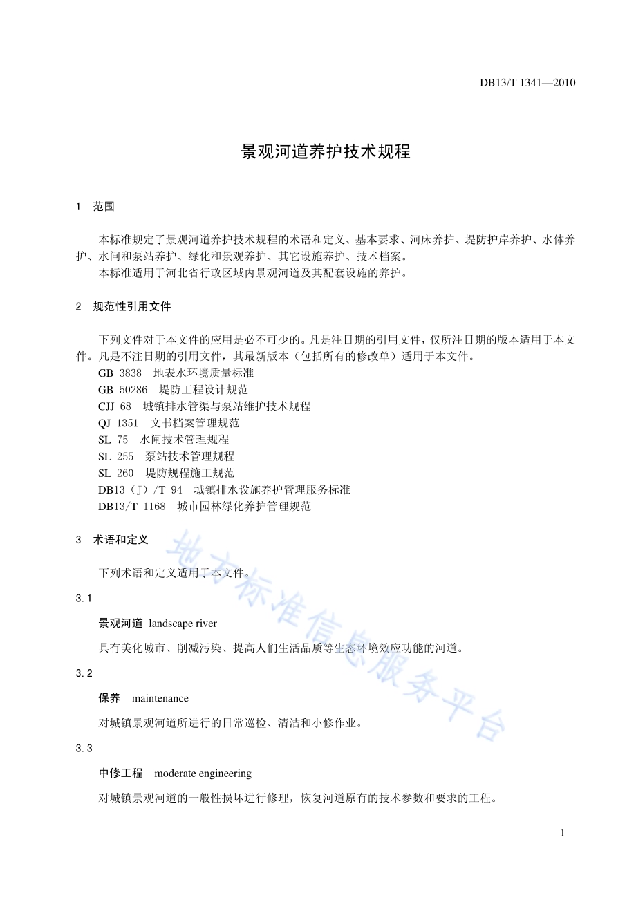 景观河道养护技术规程DB13／T 1341-2010.pdf_第3页