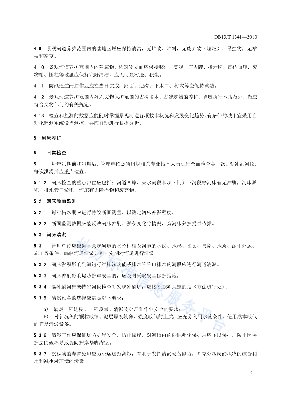 景观河道养护技术规程DB13／T 1341-2010.pdf_第5页