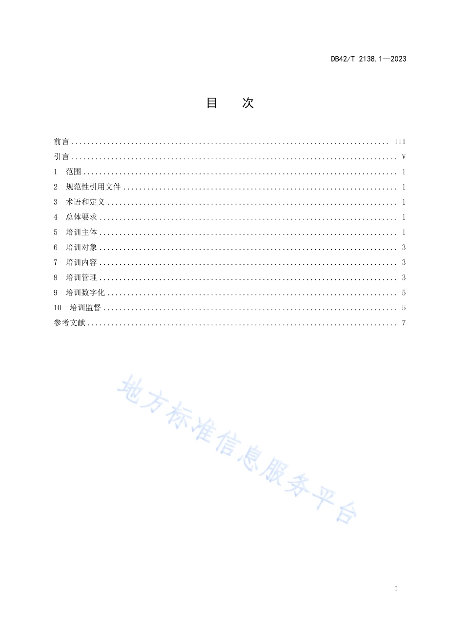 职业技能培训规范第1部分：茶艺师DB42／T 2138.1-2023.pdf_第3页