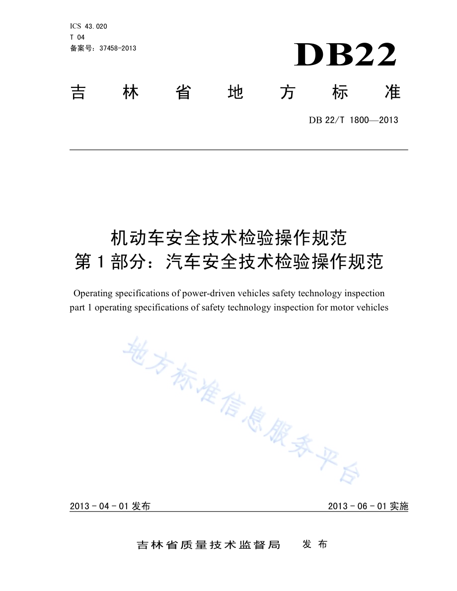 机动车安全技术检验操作规范 第1部分：汽车安全技术检验操作规范DB22／T 1800-2013.pdf_第1页