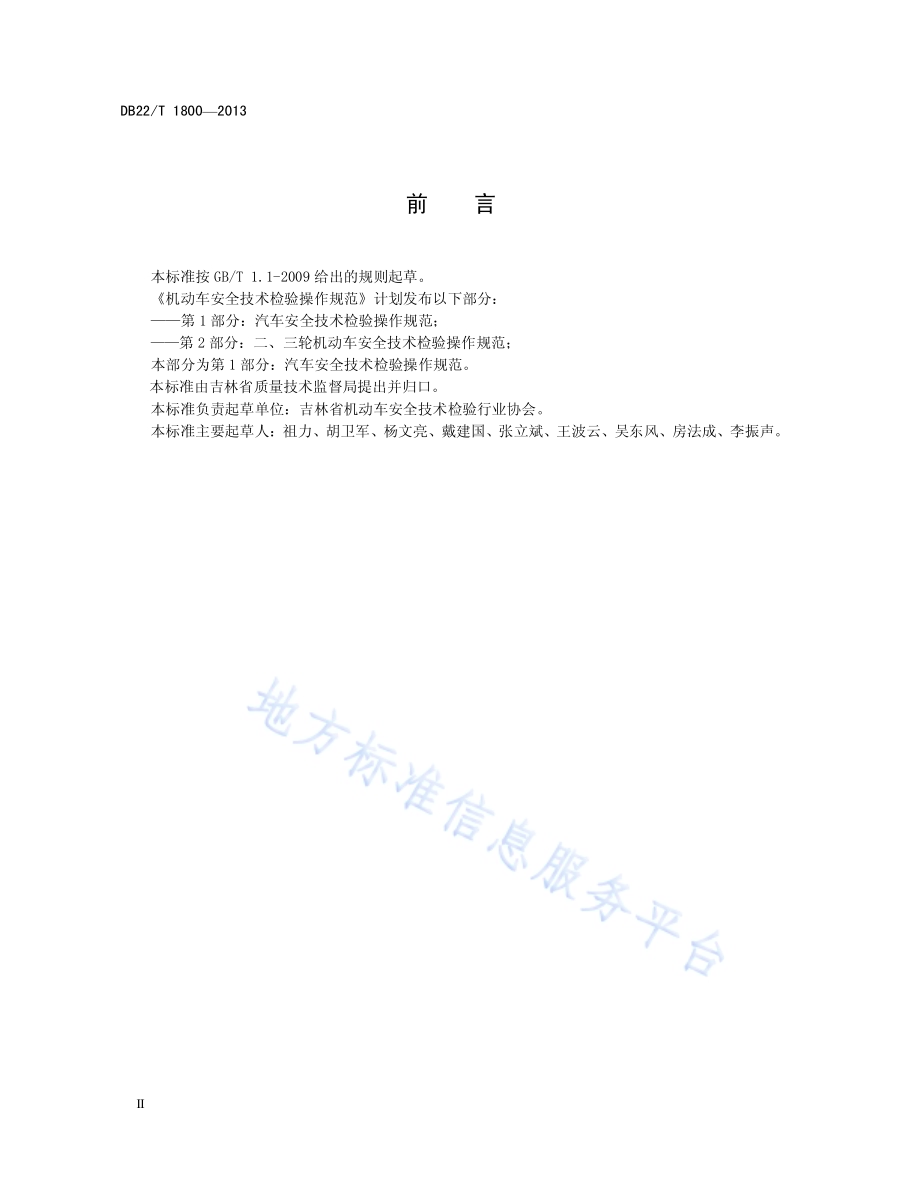 机动车安全技术检验操作规范 第1部分：汽车安全技术检验操作规范DB22／T 1800-2013.pdf_第4页