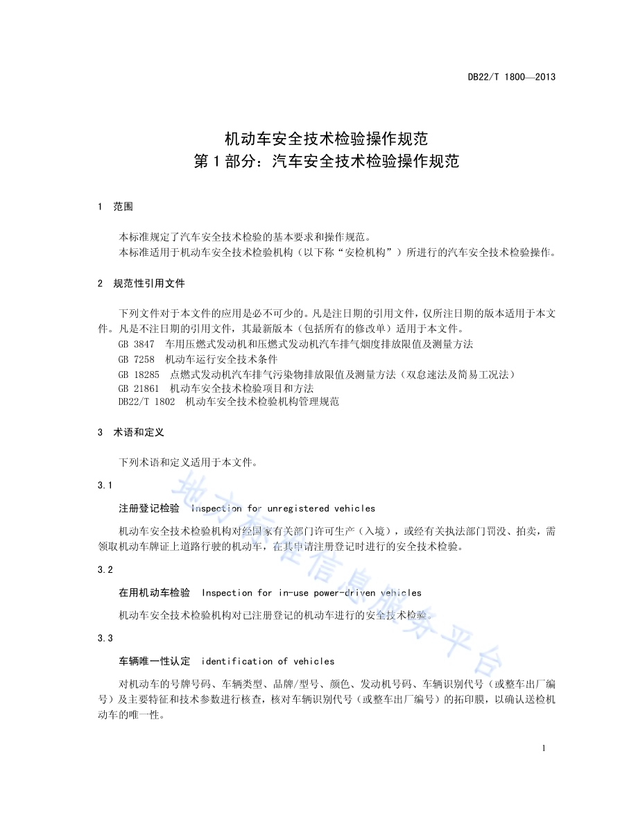 机动车安全技术检验操作规范 第1部分：汽车安全技术检验操作规范DB22／T 1800-2013.pdf_第5页