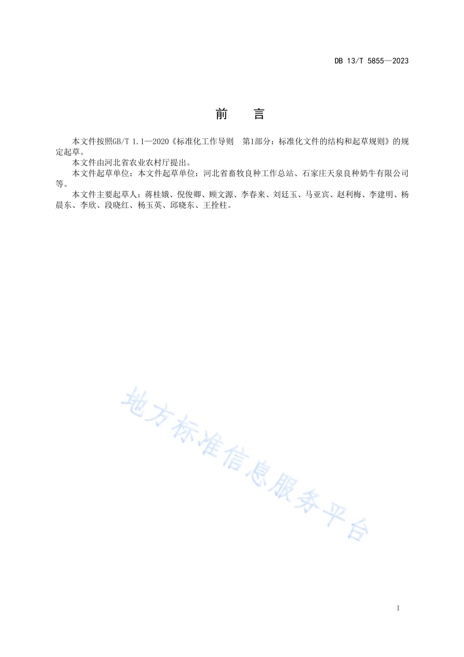奶牛良种个体登记技术规程DB13／T 5855-2023.pdf_第3页