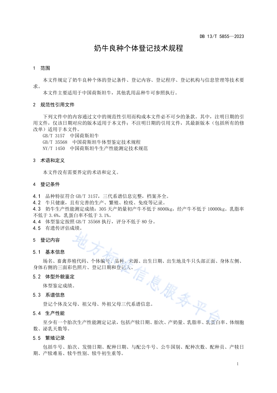 奶牛良种个体登记技术规程DB13／T 5855-2023.pdf_第5页