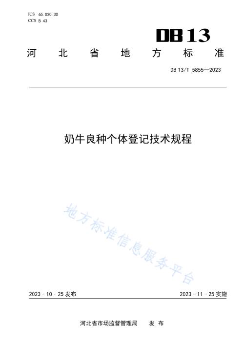 奶牛良种个体登记技术规程DB13／T 5855-2023.pdf