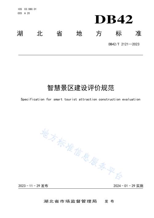 智慧景区建设评价规范DB42／T 2121-2023.pdf