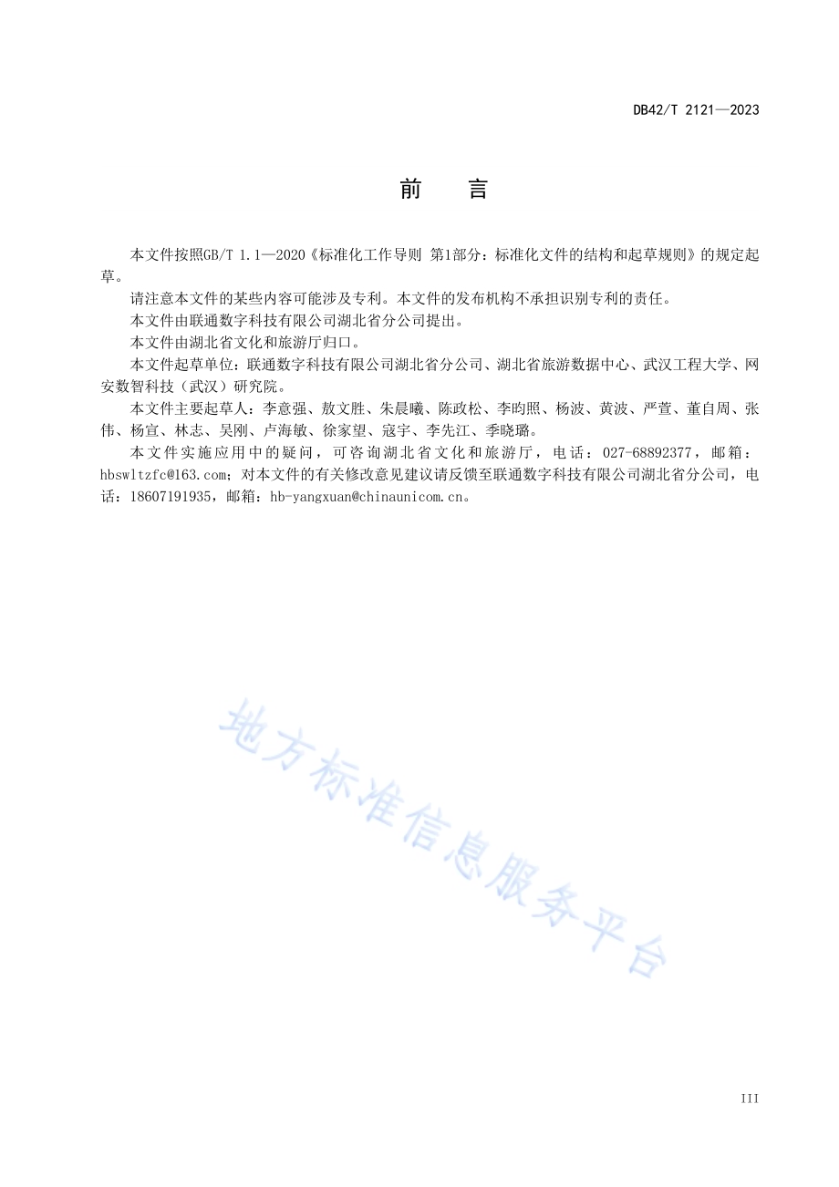智慧景区建设评价规范DB42／T 2121-2023.pdf_第5页
